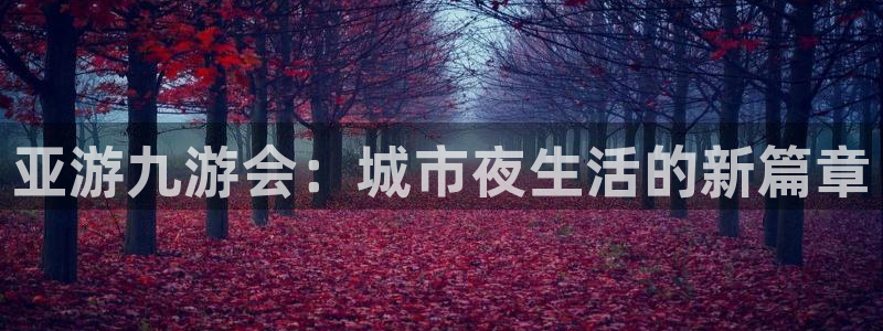 杏鑫娱乐：亚游九游会：城市夜生活的新篇章