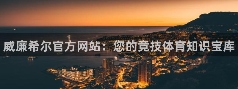 杏鑫娱乐官网：威廉希尔官方网站：您的竞技体育知识宝库