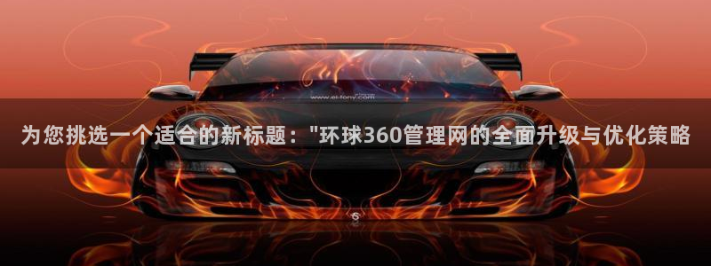 杏鑫娱乐,com：为您挑选一个适合的新标题：\