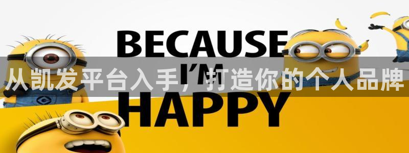 壹号官网app下载安装：从凯发平台入手，打造你的个人品牌