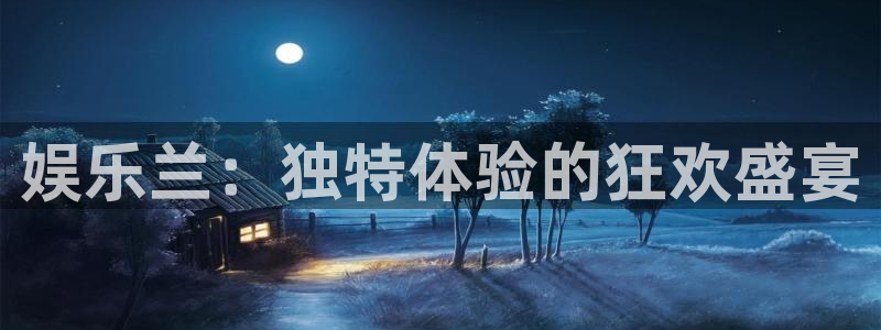 壹号大舞台：娱乐兰：独特体验的狂欢盛宴