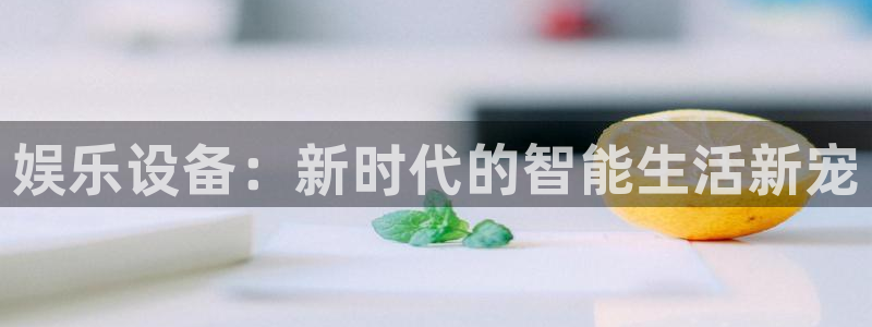壹号大舞台下载：娱乐设备：新时代的智能生活新宠