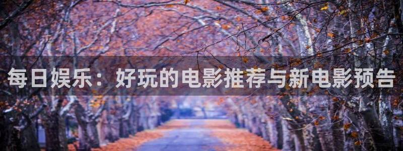 壹号大舞台网站：每日娱乐：好玩的电影推荐与新电影预告