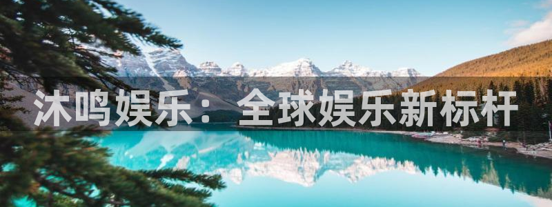 杏鑫娱乐,apk.1：沐鸣娱乐：全球娱乐新标杆